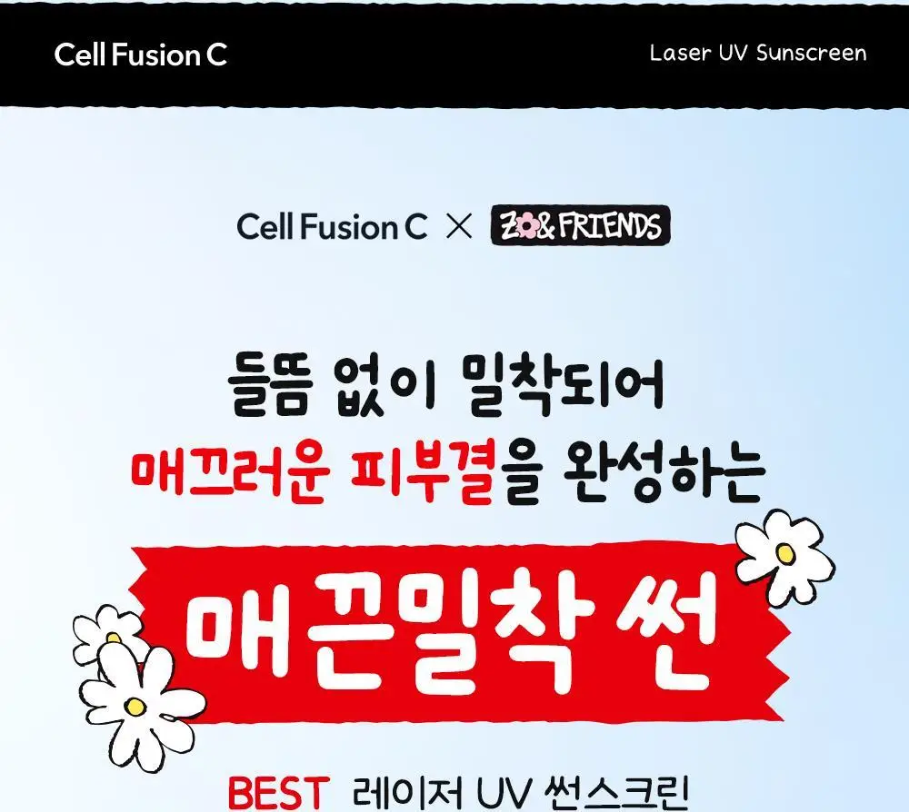 [매끈밀착썬/조앤프렌즈 콜라보] 셀퓨전씨 레이저 UV 썬스크린 35ml 더블 기획 (+조앤프렌즈 피규어 선크림 집게) 상세페이지 17